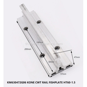 KM630472G06 CWT Guide Rail Fishplate สำหรับลิฟต์ KONE